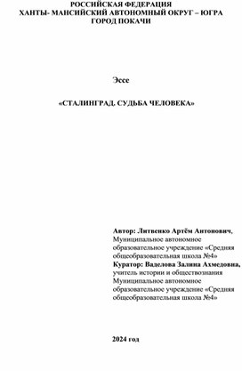 «СТАЛИНГРАД. СУДЬБА ЧЕЛОВЕКА»