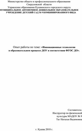 Опыт работы по теме: «Инновационные технологии в образовательном процессе ДОУ в соответствии ФГОС ДО».