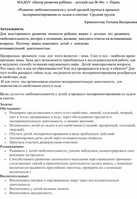 «Развитие любознательности у детей средней группы в процессе экспериментирования со льдом и снегом»  Средняя группа