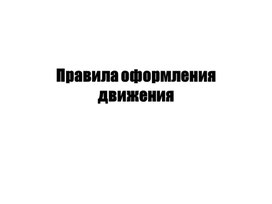 Обложка для материала Правила оформления движения