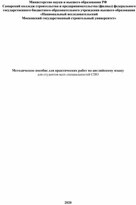 Методическое пособие для практических работ по английскому языку для студентов всех специальностей СПО