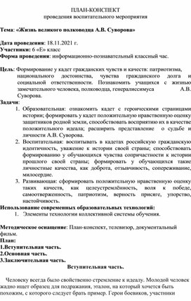 Воспитательное мероприятие Тема: «Жизнь великого полководца А.В. Суворова »