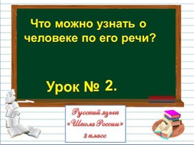 Презентация урока " Что можно узнать о человеке по его речи"