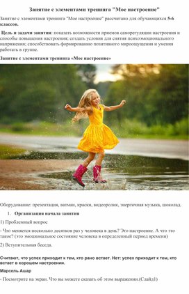 Обложка для материала Занятие с элементами тренинга "Мое настроение"