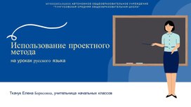 Использование проектного метода на уроках русского языка