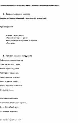 2.Проверочная работа по музыке 4 класс «В мире симфонической музыки»