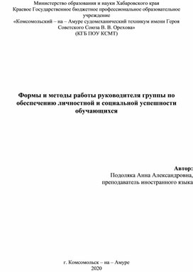 Формы и методы работы руководителя группы по обеспечению личностной и социальной успешности  обучающихся