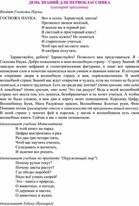 Методическая разработка  "День знаний" 1 класс.