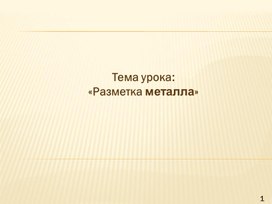 Обложка для материала Разметка металла