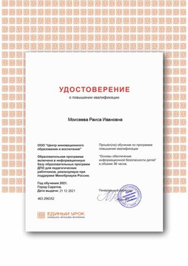 Обложка для материала "Основы обеспечения информационной безопасности ..." Удостоверение о повышении квалификации