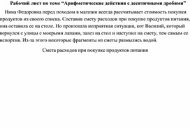 Рабочий лист по математике на тему "Арифметические действия с десятичными дробями" для учащихся 6 классов