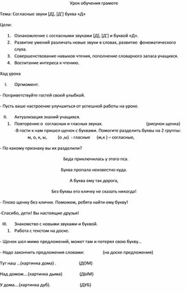 Конспект урока обучения грамоте по теме"Согласные звуки [Д], [Д’] буква «Д»