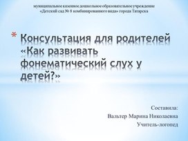 Консультация для родителей«Как развивать фонематический слух у детей?»