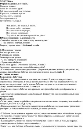 Конспект урока по ИЗО в 1 классе "Изображение бабочки по представлению"