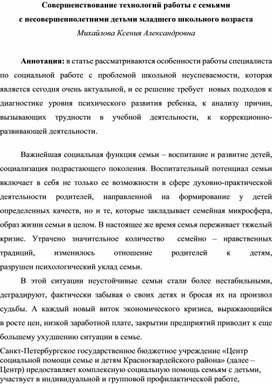 Совершенствование технологий работы с семьями с несовершеннолетними детьми младшего школьного возраста