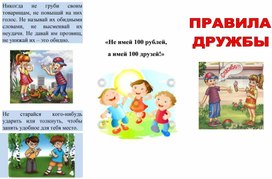 Обложка для материала буклет правила дружбы