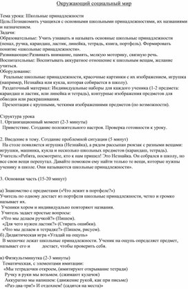 Обложка для материала Конспект урока по окруж.соц.миру для детей с ОВЗ  Тема: Школьные принадлежности