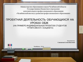 ПРЕЗЕНТАЦИЯ ПРОЕКТНАЯ ДЕЯТЕЛЬНОСТЬ ОБУЧАЮЩИХСЯ НА УРОКАХ ОБЖ