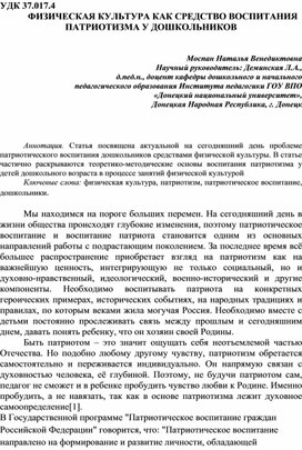 СТАТЬЯ "ФИЗИЧЕСКАЯ КУЛЬТУРА КАК СРЕДСТВО ВОСПИТАНИЯ ПАТРИОТИЗМА У ДОШКОЛЬНИКОВ"