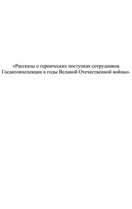 «Рассказы о героических поступках сотрудников Госавтоинспекции в годы Великой Отечественной войны».