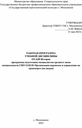 РАБОЧАЯ ПРОГРАММА УЧЕБНОЙ ДИСЦИПЛИНЫ ОУД.09 История  программы подготовки специалистов среднего звена