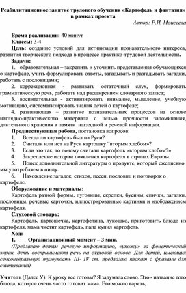 Реабилитационное занятие трудового обучения «Картофель и фантазия»  в рамках проекта  Автор: Р.И. Моисеева