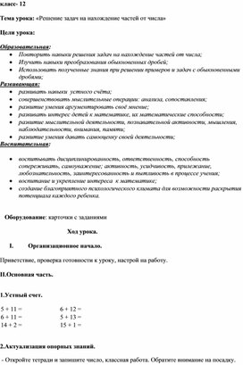 Конспект урока математики Решение задач на нахождение частей от числа, 12 класс