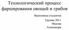 Исследовательский проект: Технологический процесс фарширования овощей и грибов