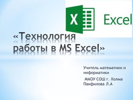 Презентация "Технология работы в MS Excel"