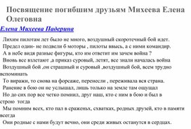 Есть друзья и родные, кто погиб за нашу Родину  и песня так и называется Посвящение погибшим друзьям Михеевой Елены Олеговны Падериной