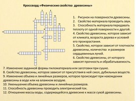 Кроссворд "Физические свойства древесины"