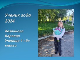 Презентация личных достижений ученика на конкурс "Ученик года -2024"