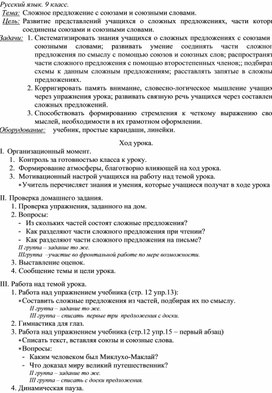 Обложка для материала Конспект урока русского языка в 9 классе. Тема: "Сложное предложение с союзами и союзными словами"