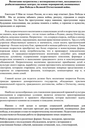 Статья "Воспитание патриотизма у несовершеннолетних, находящихся в реабилитационных центрах, на основе мероприятий, посвященных  Дню Победы в Великой Отечественной войне".