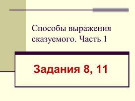 Подготовка к ОГЭ по русскому языку 9 класс ", задания 8,11