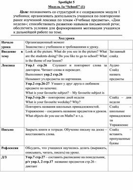 Поурочные планы к 1 модулю,  учебник "Английский в фокусе" 5 класс