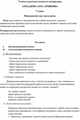 План урока по русскому языку на тему "Междометие как часть речи" (7 класс)