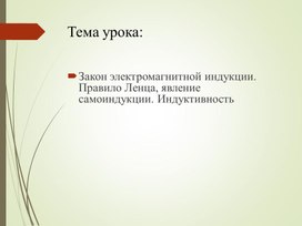Обложка для материала Презентация Закон электромагнитной индукции