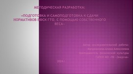 Обложка для материала «Подготовка и самоподготовка к сдачи нормативов ВФСК ГТО с помощью собственного веса»
