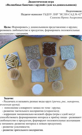 Обложка для материала Дидактическая игра «Волшебные баночки с крупой» (для мл.дошкольников)