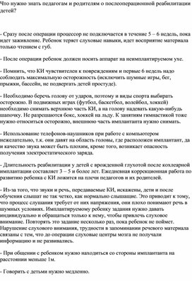 Обложка для материала Что нужно знать педагогам и родителям о послеоперационной реабилитации детей?