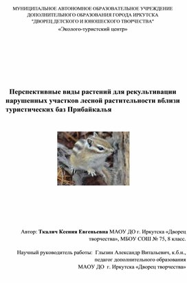 Презентация по экологии на тему "Рекультивация нарушенных участков лесной растительности" (Доп.обр.)