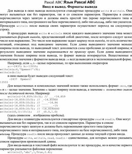 Обложка для материала Pascal ABC Язык Pascal ABC Ввод и вывод. Форматы вывода