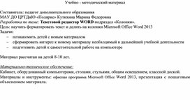 Обложка для материала Текстовой редактор WORD подраздел «Колонки»