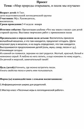 Проект с детьми подготовительной группы " Мир природы открываем и песок мы изучаем"