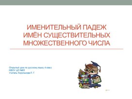 Презентация к уроку русского языка "Именительный падеж имен существительных множественного числа" 4 класс