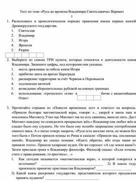 Тест "Русь во времена Владимира Святославича"