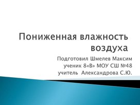 Презентация по теме : " Пониженнная влажность воздуха"