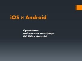 Сравнение мобильных платформ OC iOS и Android