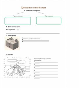 Обложка для материала Рабочий лист по теме: «Движения земной коры» для обучающихся 5 класса.Упрощенный